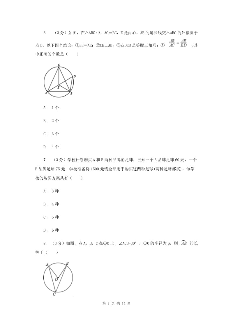 人教版2019-2020学年九年级下学期数学第三次月考试卷I卷_第3页