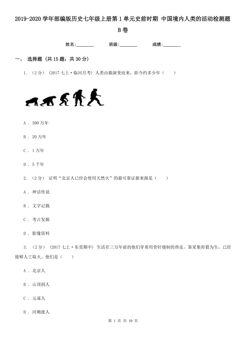 2019-2020学年部编版历史七年级上册第1单元史前时期 中国境内人类的活动检测题B卷_第1页