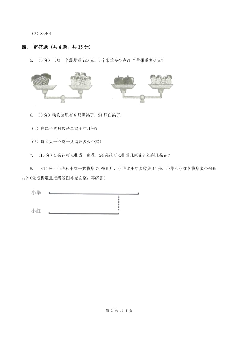 2019-2020学年小学数学北师大版三年级下册 1.1分桃子 同步练习(II )卷_第2页