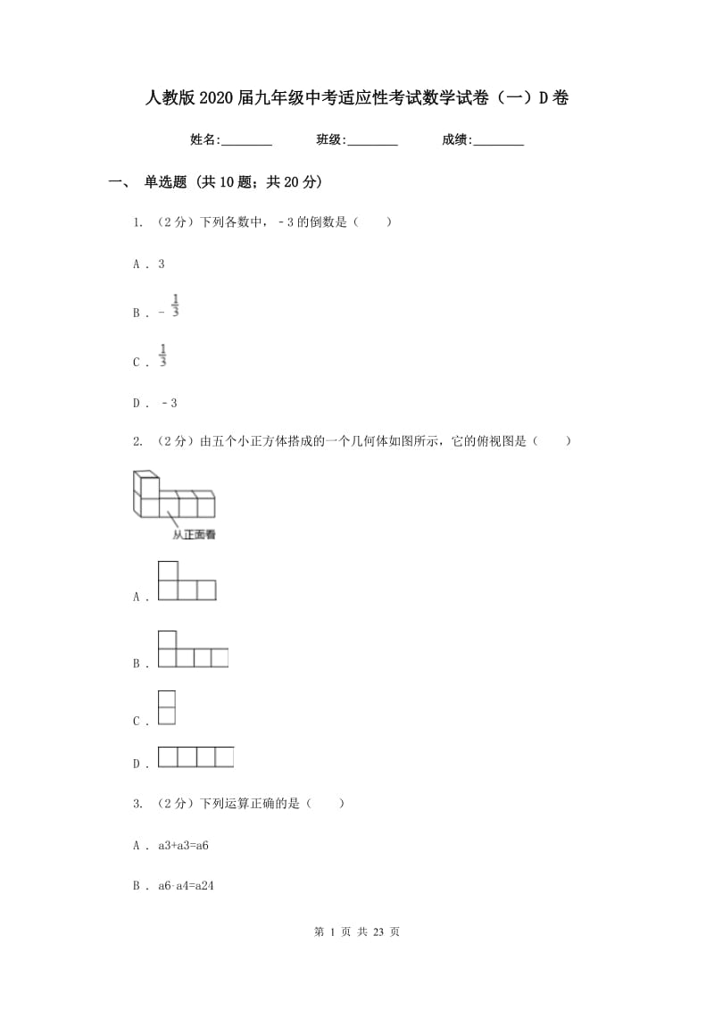 人教版2020届九年级中考适应性考试数学试卷（一）D卷_第1页