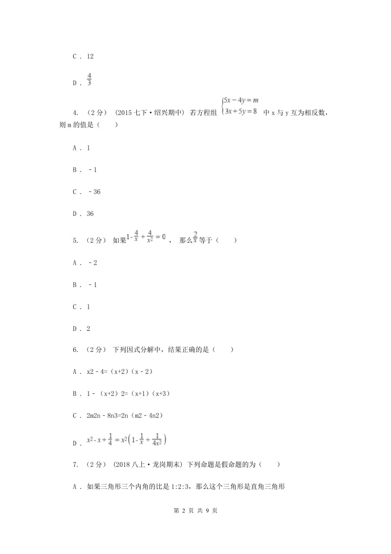 湖北省七年级下学期期中数学试卷B卷_第2页