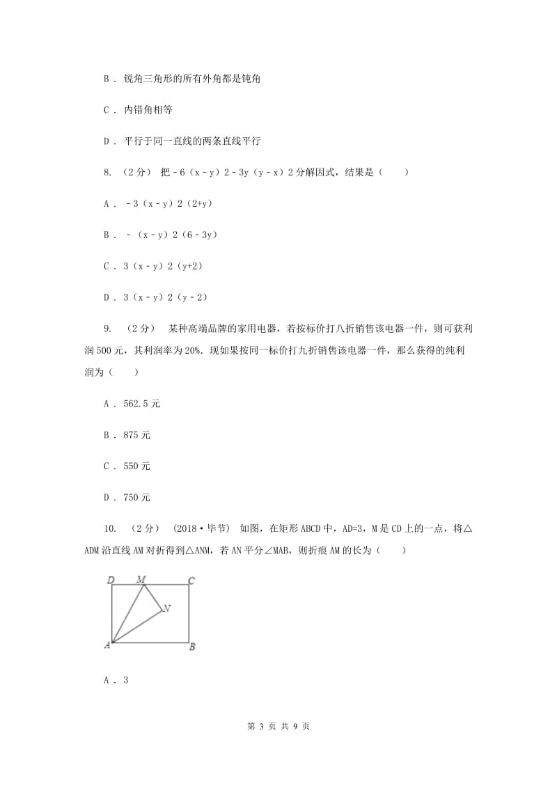 湖北省七年级下学期期中数学试卷B卷_第3页