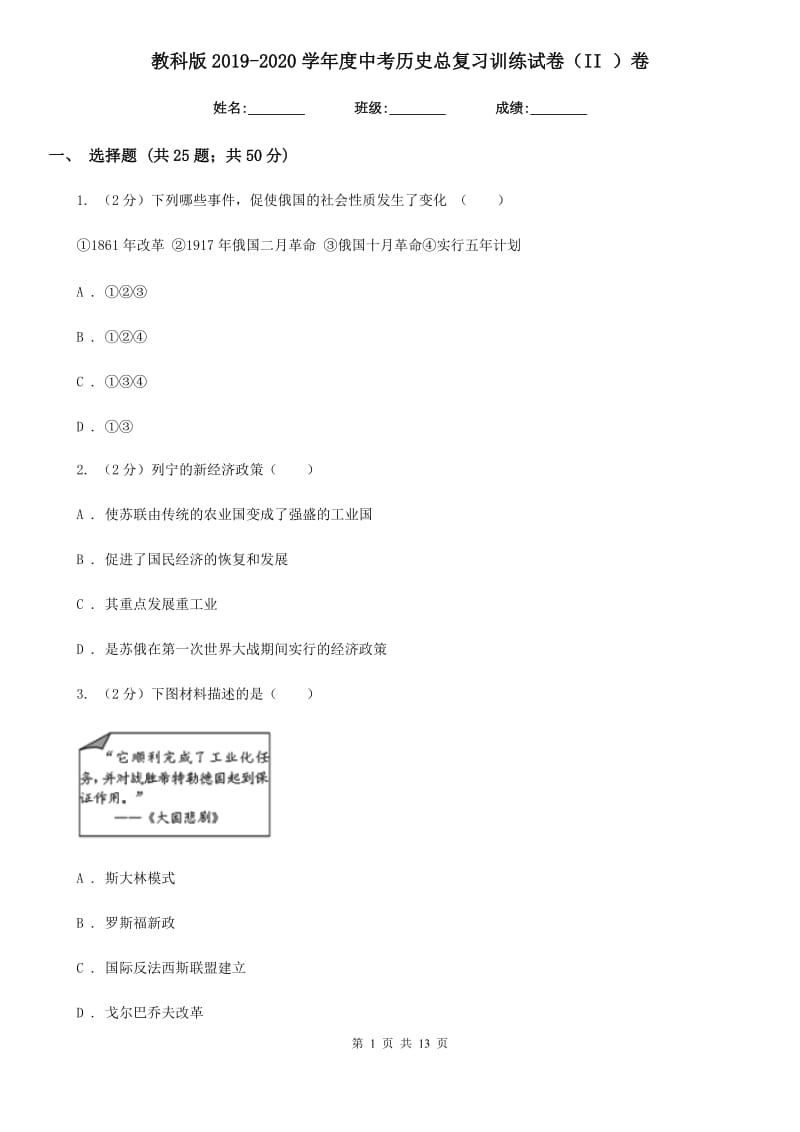 教科版2019-2020学年度中考历史总复习训练试卷（II ）卷_第1页