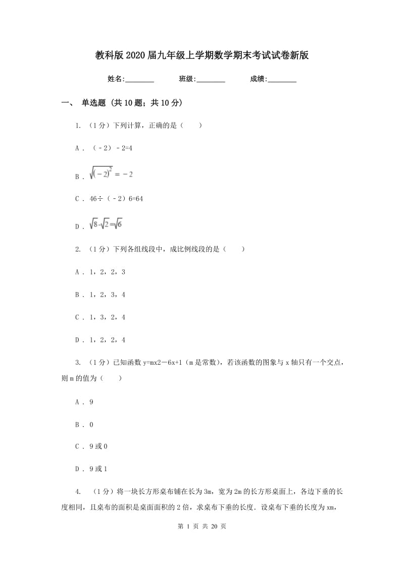 教科版2020届九年级上学期数学期末考试试卷新版_第1页