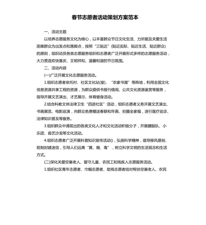 春节志愿者活动策划方案范本.docx_第1页