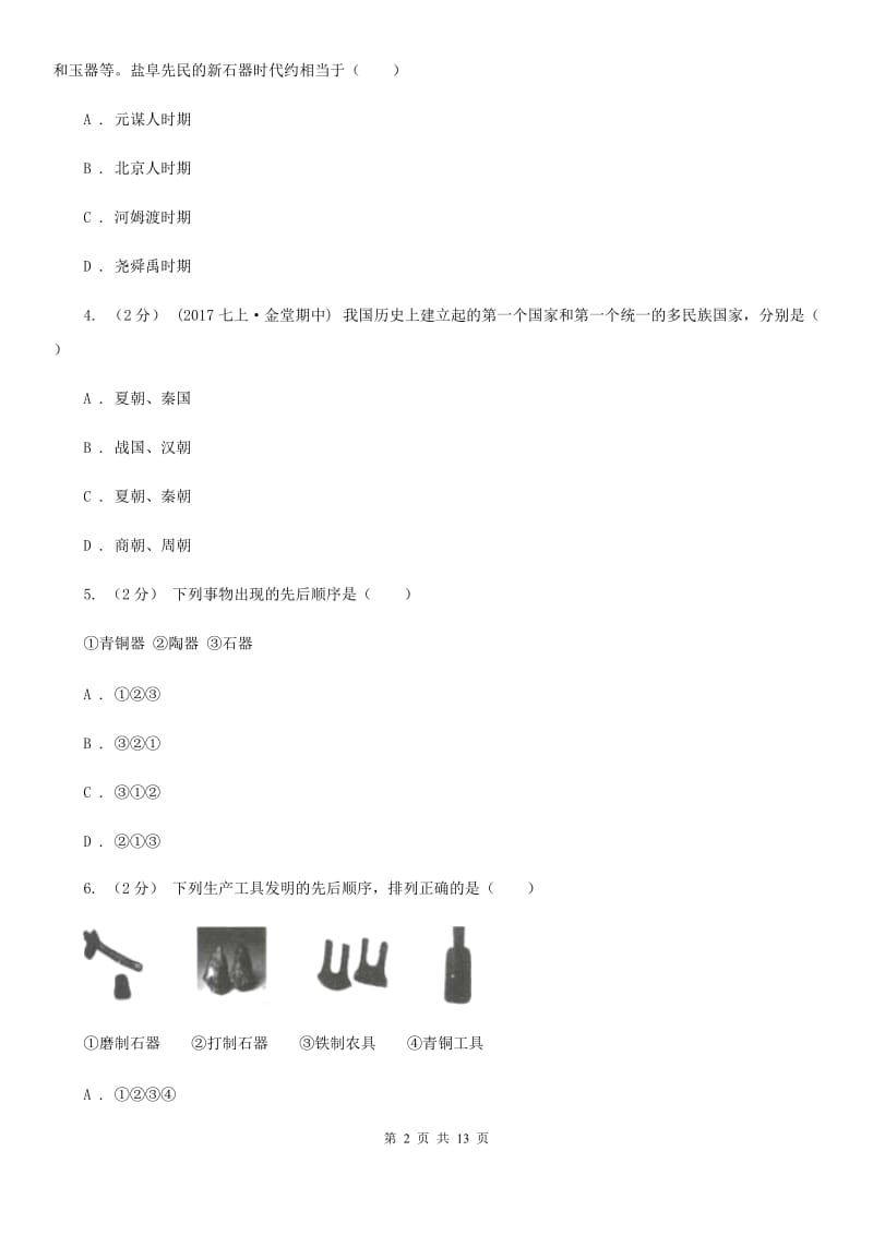 四川教育版2019-2020学年七年级上学期历史期末考试试卷A卷精版_第2页