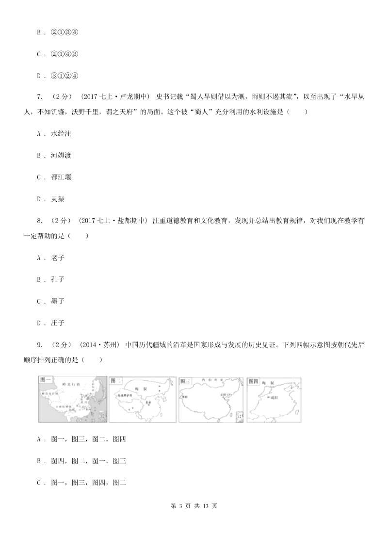 四川教育版2019-2020学年七年级上学期历史期末考试试卷A卷精版_第3页