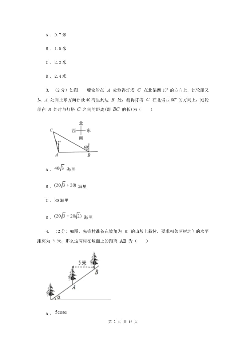 2019-2020学年人教版数学九年级下册28.2 解直角三角形及其应用 同步练习B卷_第2页