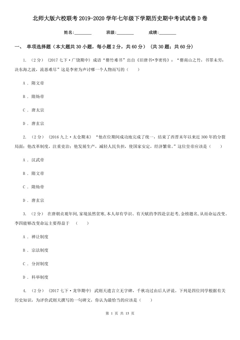 北师大版七年级下学期历史期中考试试卷D卷_第1页