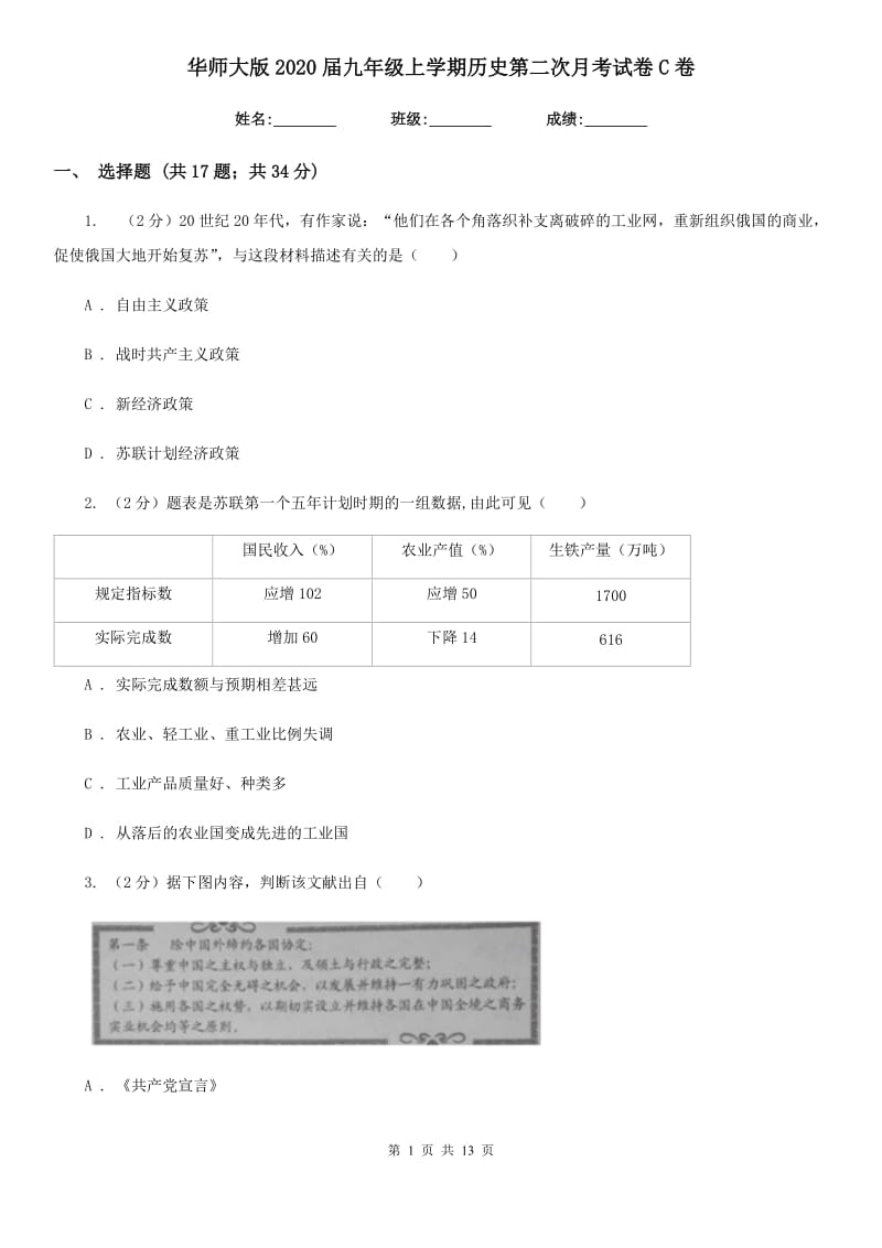 华师大版2020届九年级上学期历史第二次月考试卷C卷_第1页