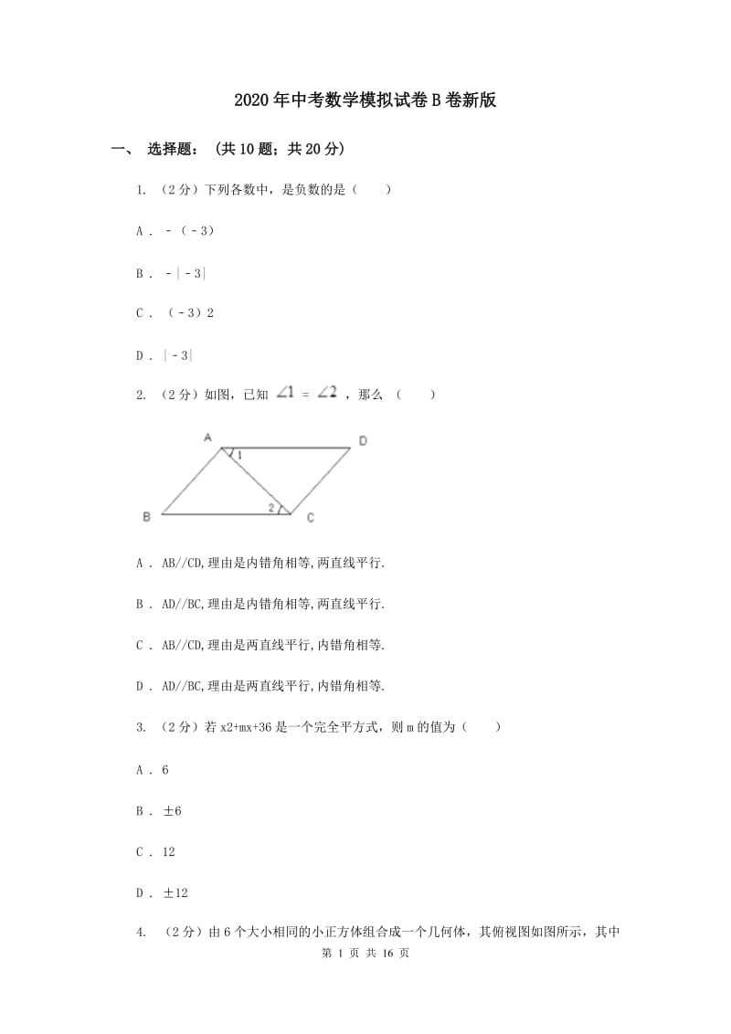 2020年中考数学模拟试卷B卷新版_第1页