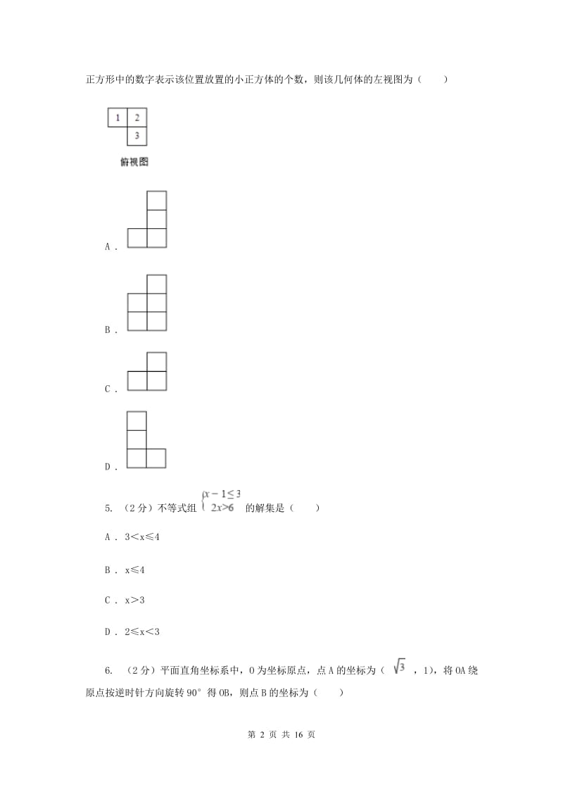 2020年中考数学模拟试卷B卷新版_第2页