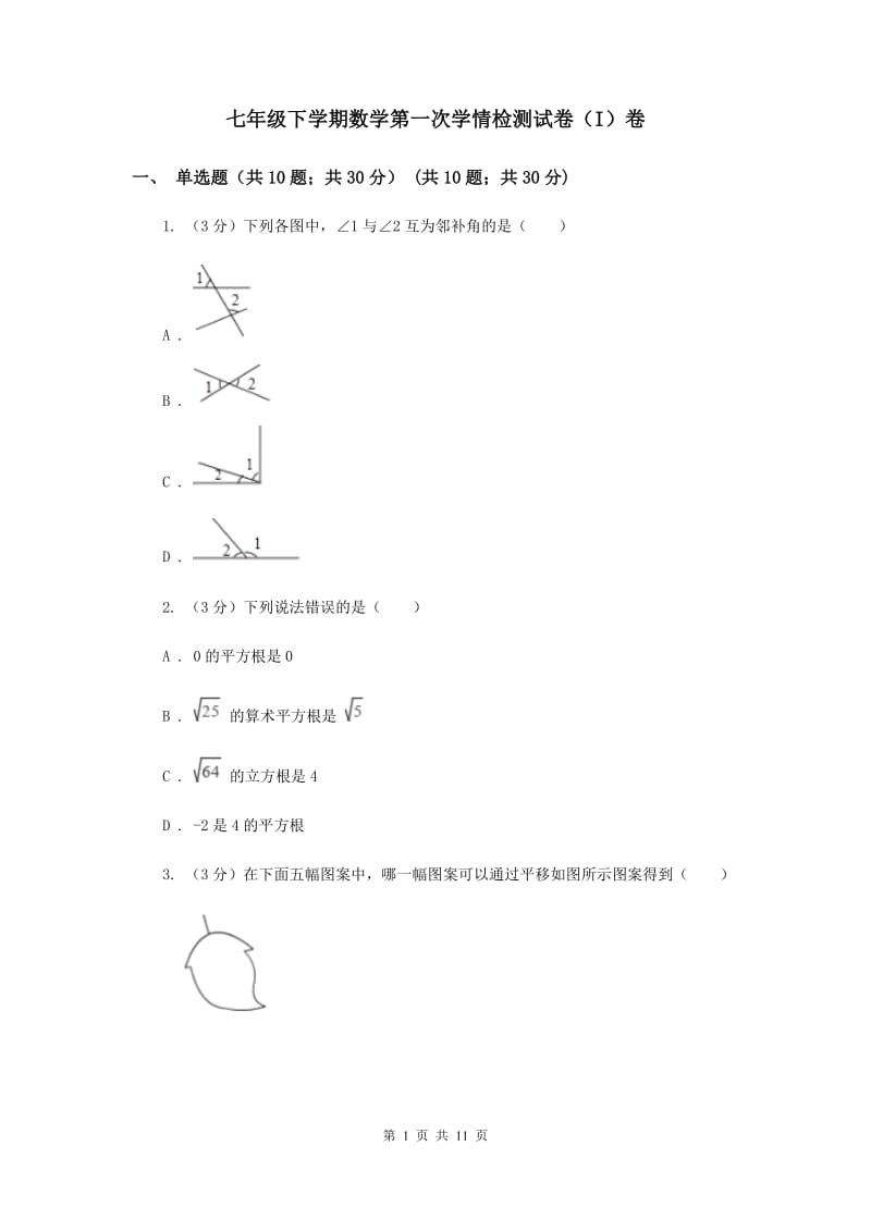 七年级下学期数学第一次学情检测试卷（I）卷_第1页