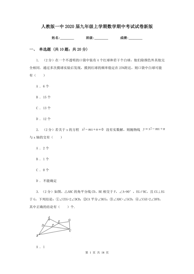 人教版一中2020届九年级上学期数学期中考试试卷新版_第1页