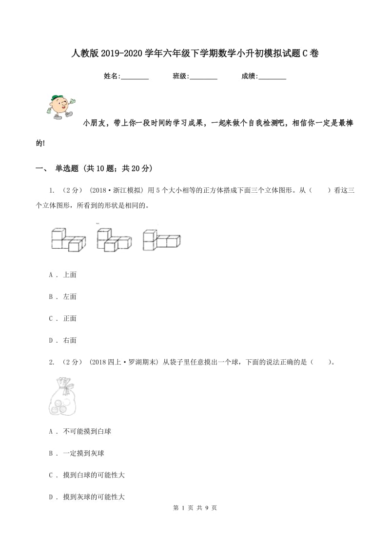 人教版2019-2020学年六年级下学期数学小升初模拟试题C卷_第1页