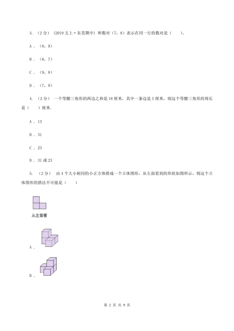 人教版2019-2020学年六年级下学期数学小升初模拟试题C卷_第2页