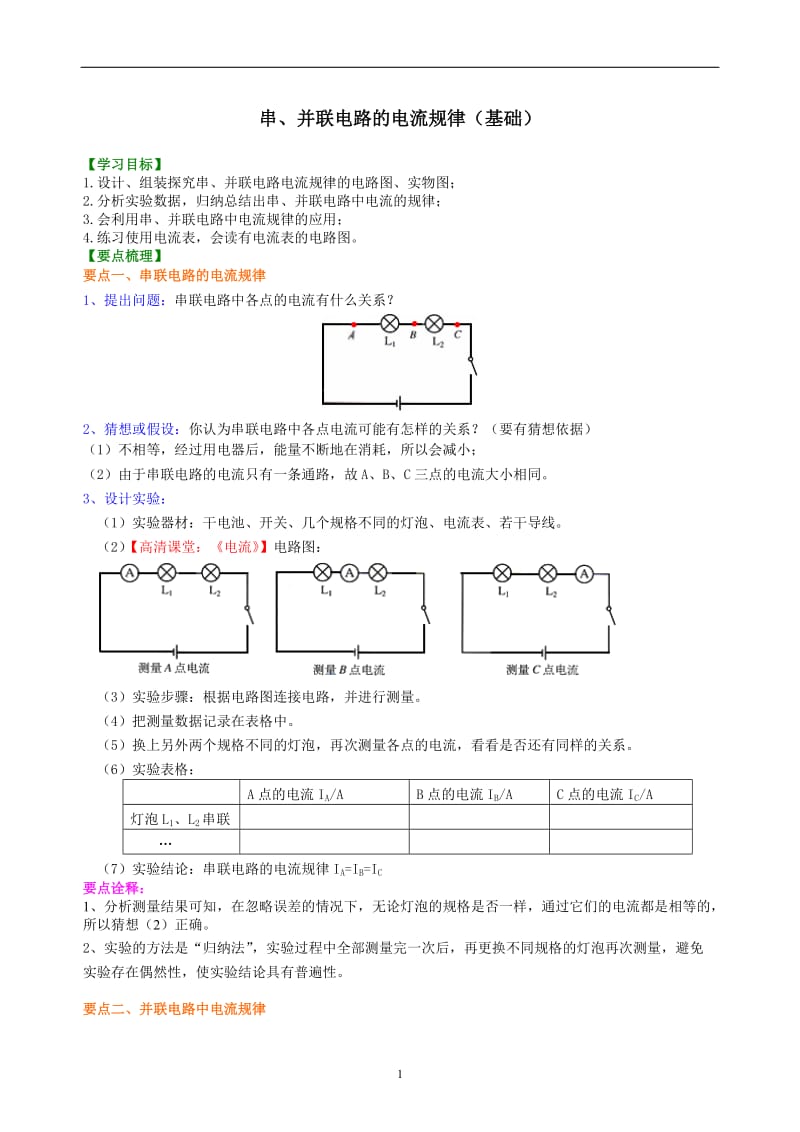 串、并联电路的电流规律-知识讲解(基础)_第1页