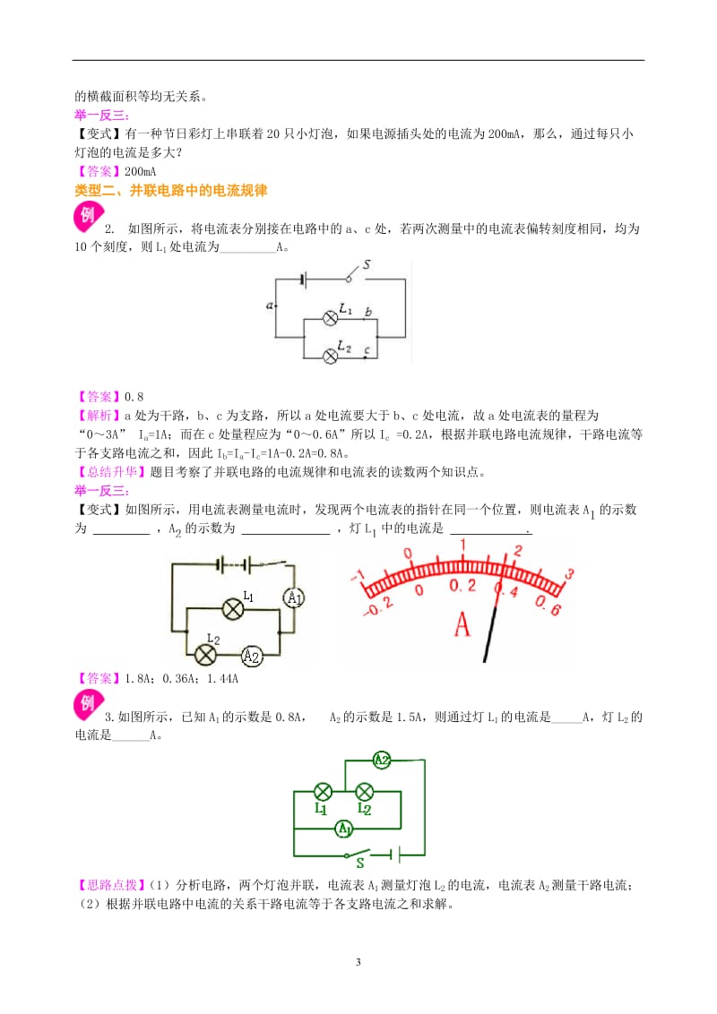 串、并联电路的电流规律-知识讲解(基础)_第3页