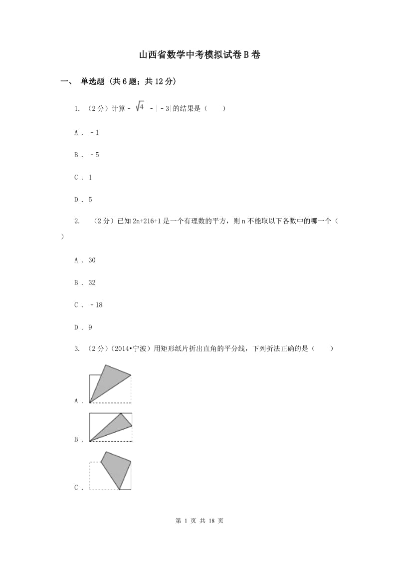 山西省数学中考模拟试卷B卷_第1页