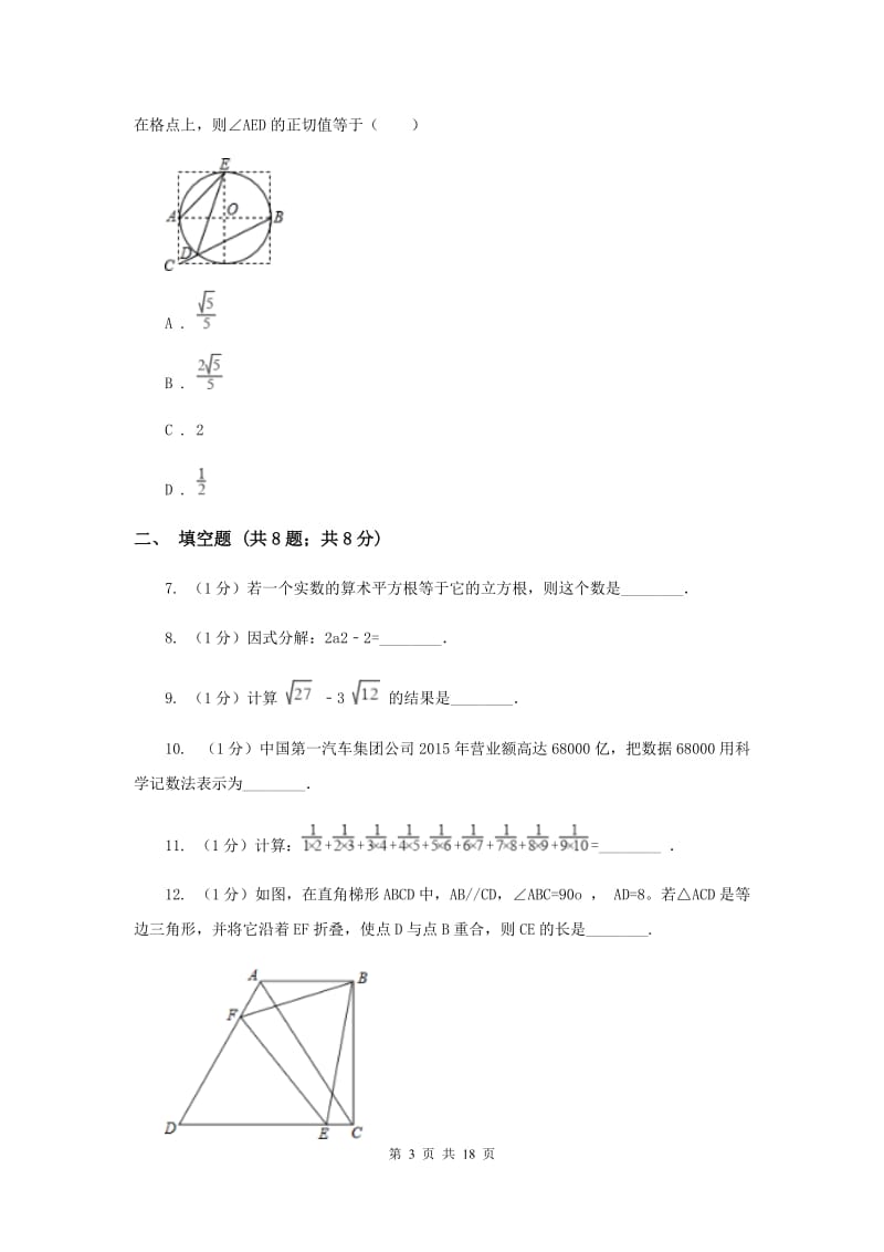 山西省数学中考模拟试卷B卷_第3页