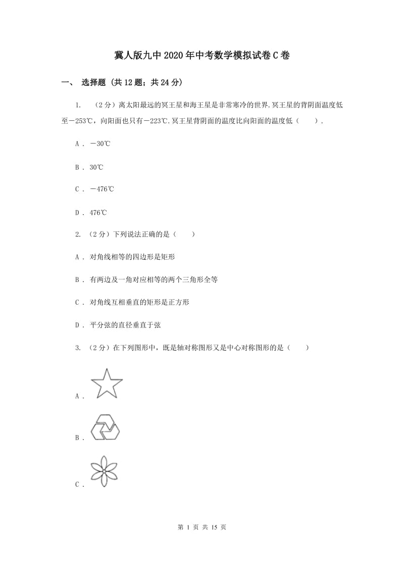 冀人版九中2020年中考数学模拟试卷C卷_第1页