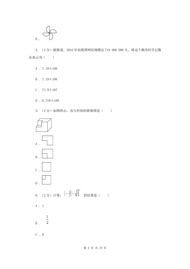 冀人版九中2020年中考数学模拟试卷C卷_第2页