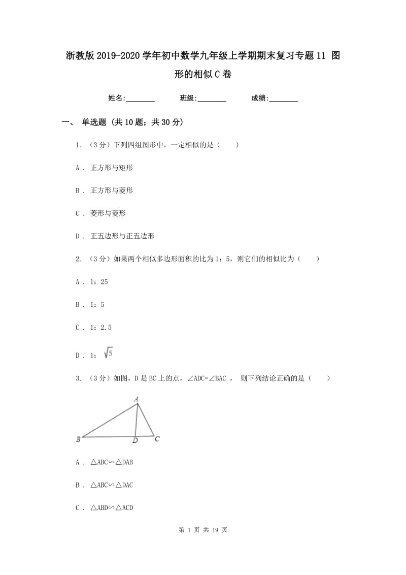 浙教版2019-2020学年初中数学九年级上学期期末复习专题11图形的相似C卷_第1页