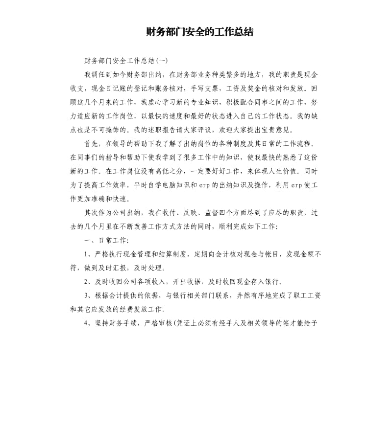 财务部门安全的工作总结.docx_第1页