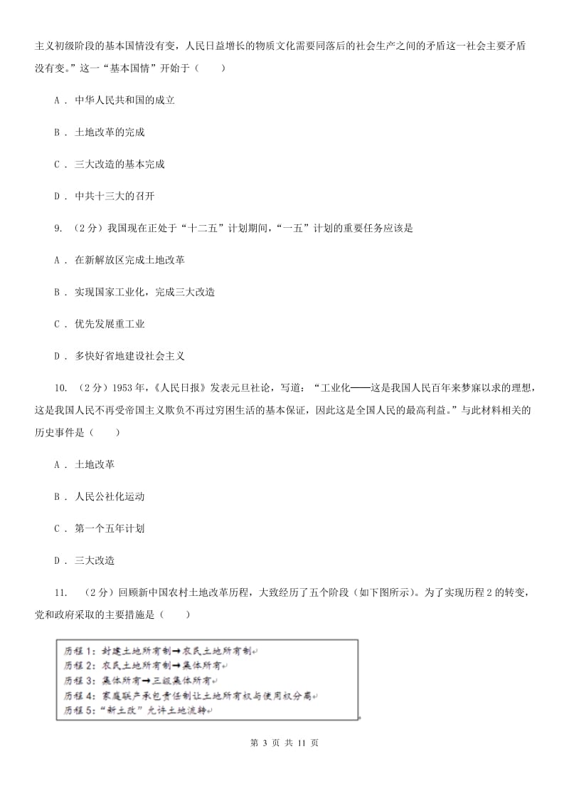 教科版九校八年级下学期期中联考历史试卷（I）卷_第3页