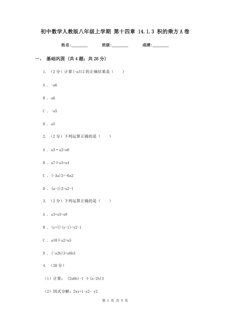 初中数学人教版八年级上学期第十四章14.1.3积的乘方A卷_第1页