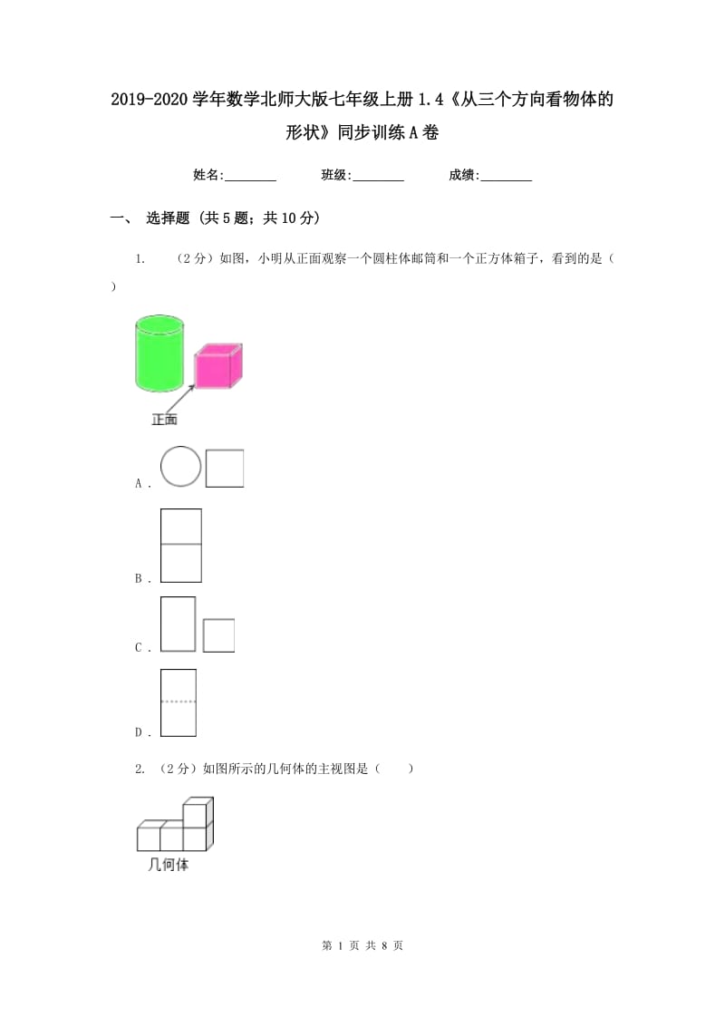 2019-2020学年数学北师大版七年级上册1.4《从三个方向看物体的形状》同步训练A卷_第1页