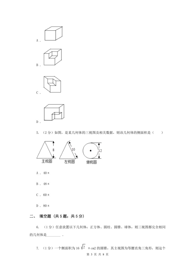 2019-2020学年数学北师大版七年级上册1.4《从三个方向看物体的形状》同步训练A卷_第3页