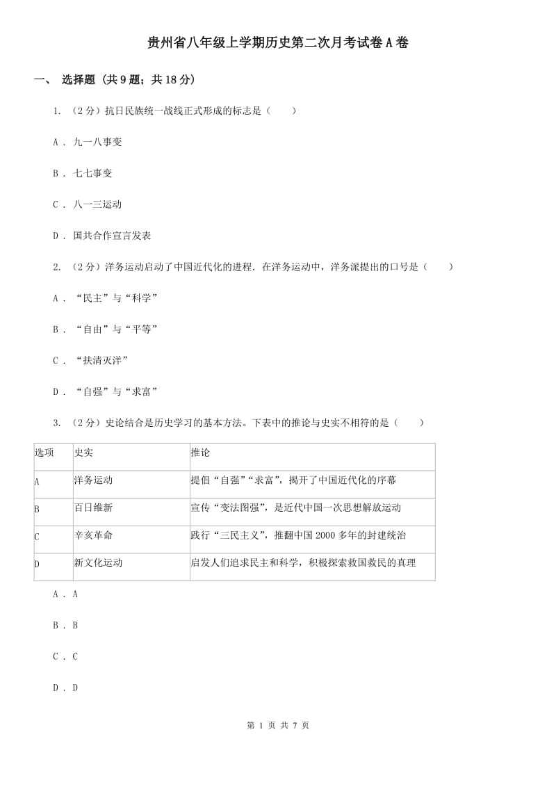 贵州省八年级上学期历史第二次月考试卷A卷_第1页