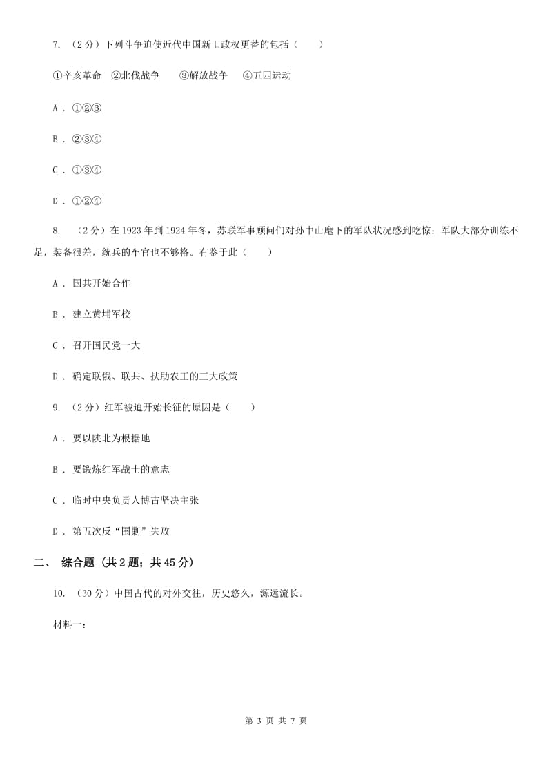 贵州省八年级上学期历史第二次月考试卷A卷_第3页