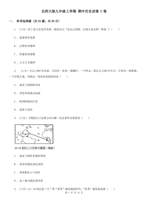 北師大版九年級(jí)上學(xué)期 期中歷史試卷 C卷