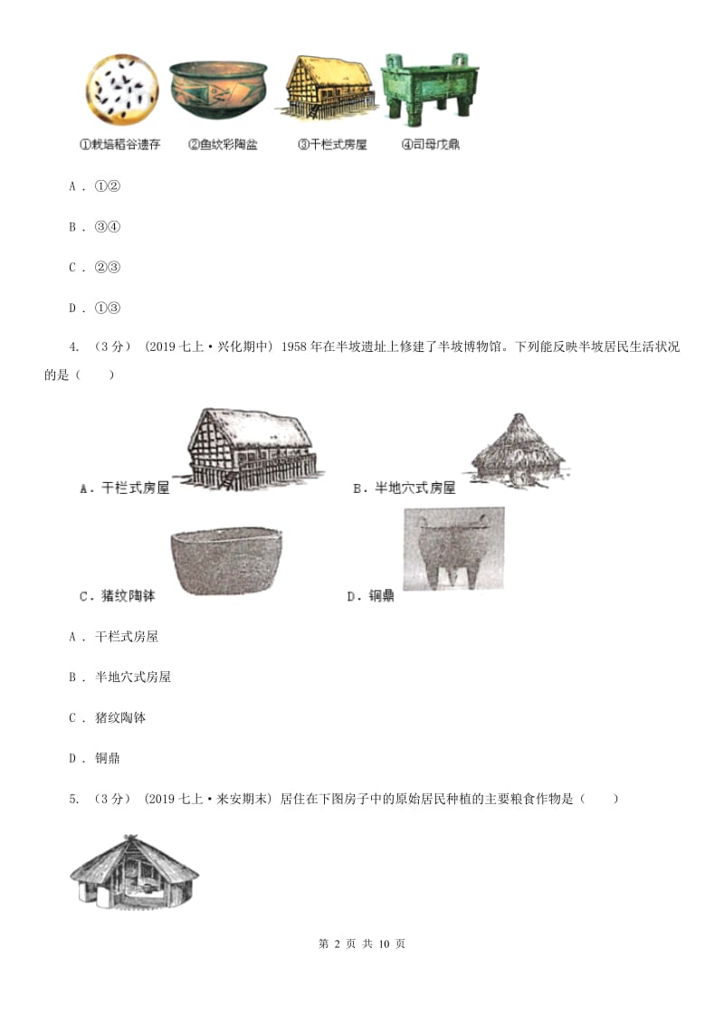 部编版历史七年级上册第一单元第2课《原始农耕生活》同步练习C卷_第2页