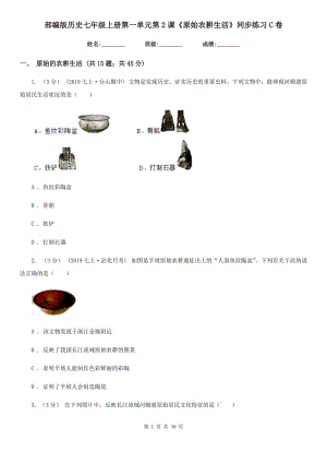 部編版歷史七年級(jí)上冊(cè)第一單元第2課《原始農(nóng)耕生活》同步練習(xí)C卷