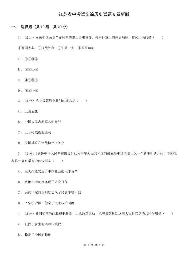 江苏省中考试文综历史试题A卷新版_第1页