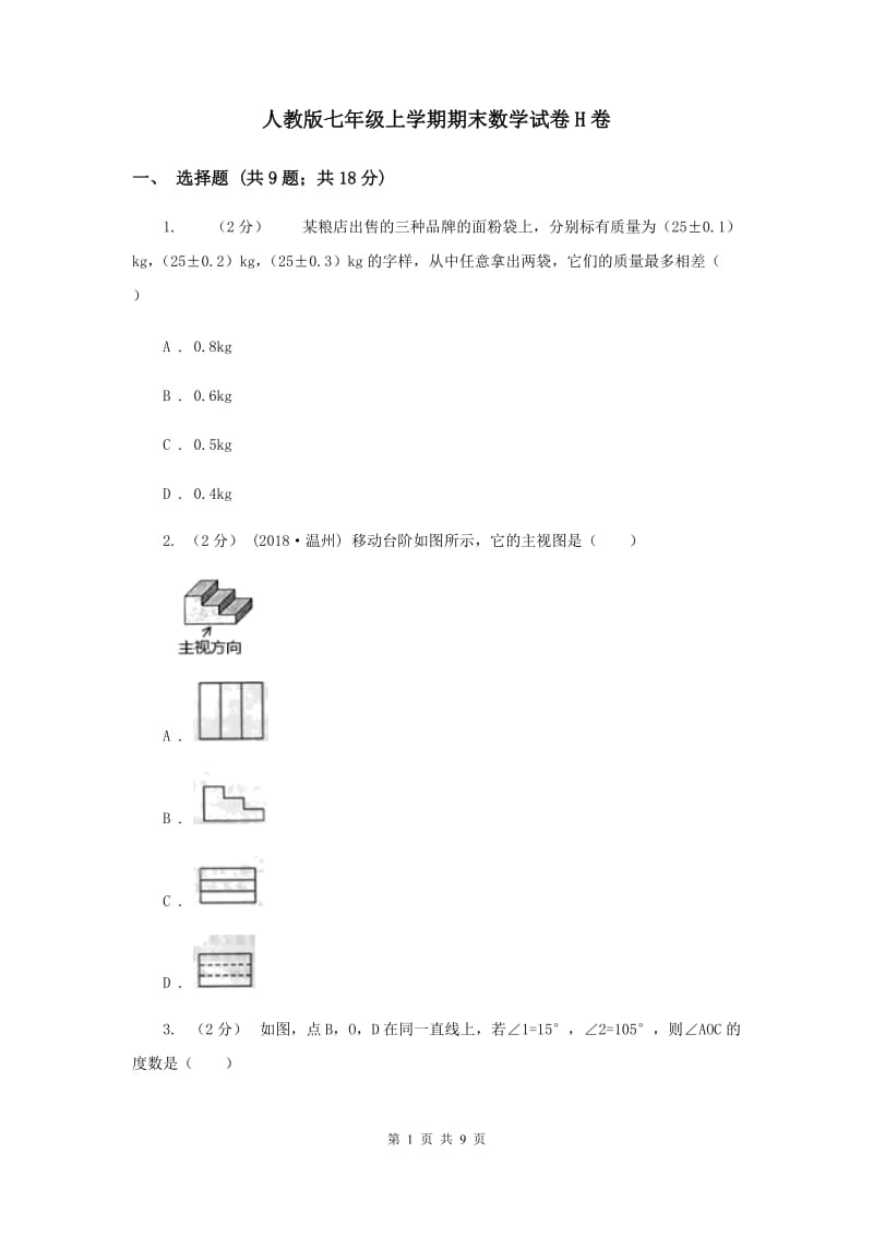 人教版七年级上学期期末数学试卷H卷_第1页