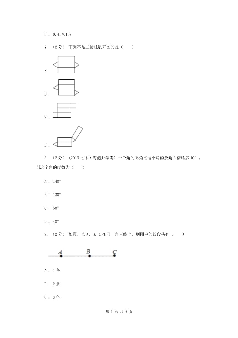 人教版七年级上学期期末数学试卷H卷_第3页