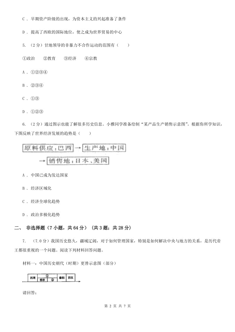 人教版2019-2020学年九年级下学期历史第二次联考试卷A卷_第2页