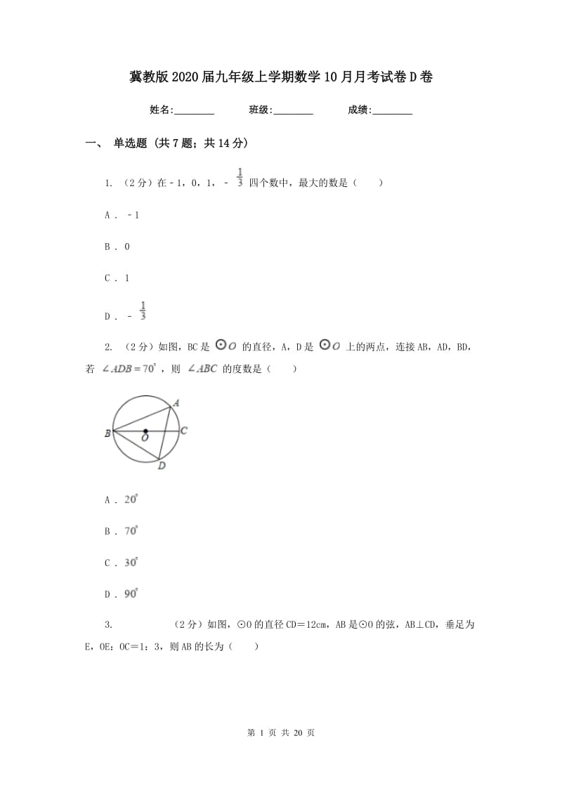 冀教版2020届九年级上学期数学10月月考试卷D卷_第1页