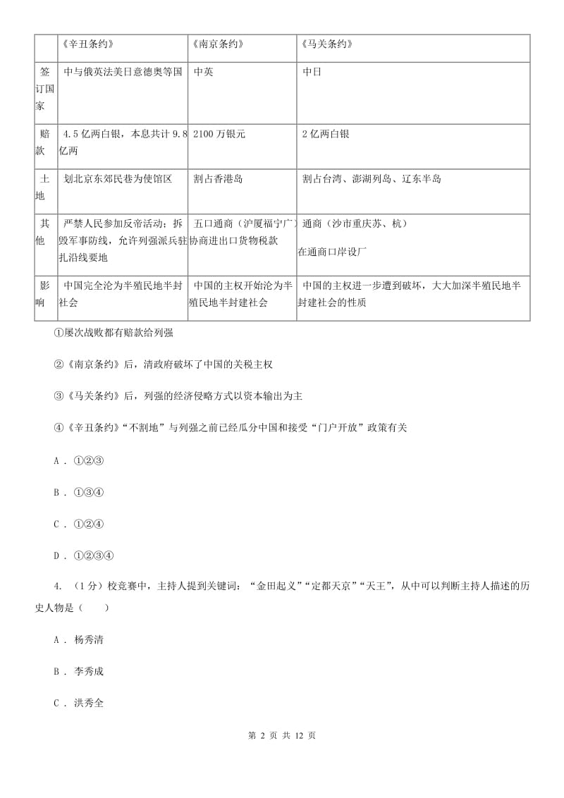 岳麓版2020年中考历史试卷（I）卷新版_第2页