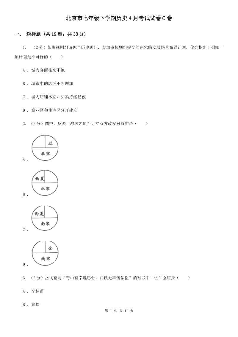 北京市七年级下学期历史4月考试试卷C卷_第1页