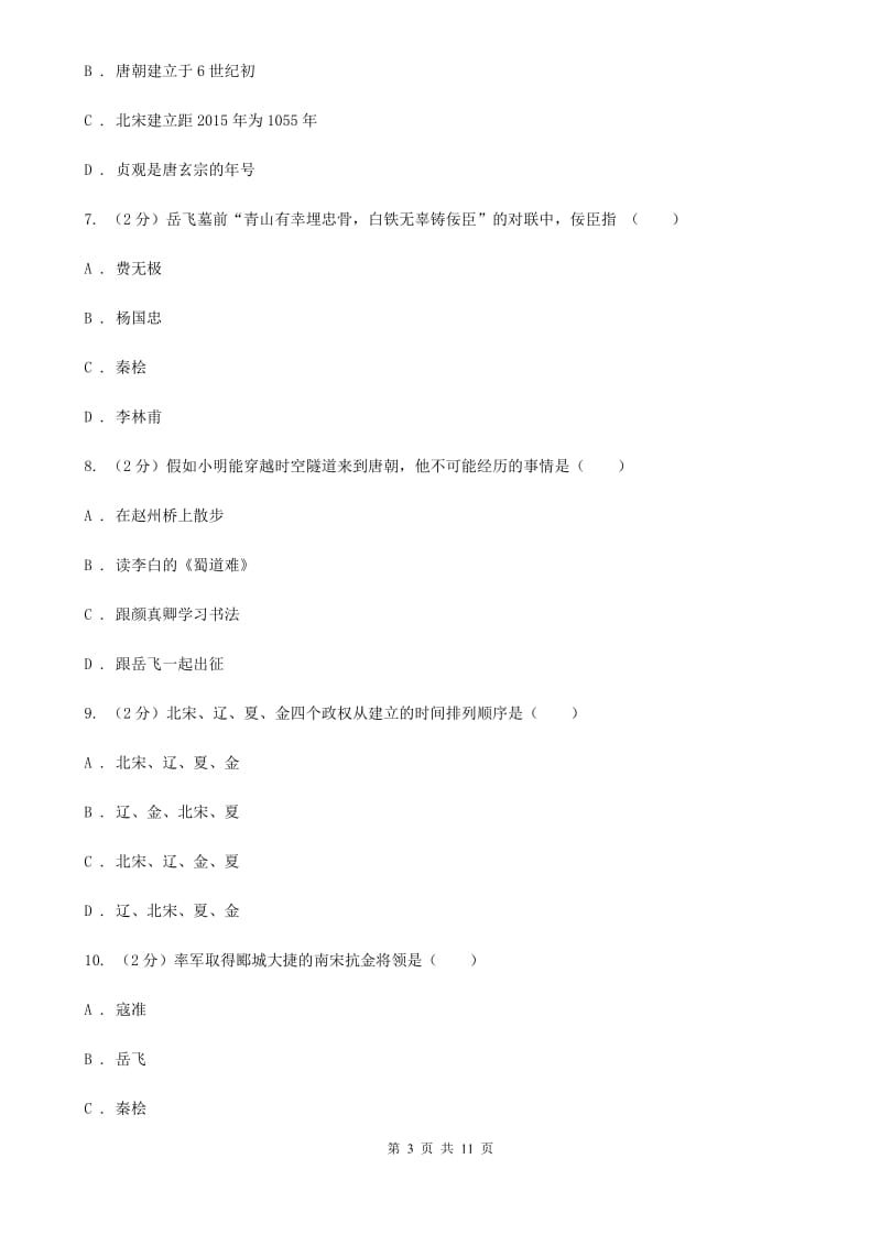 北京市七年级下学期历史4月考试试卷C卷_第3页