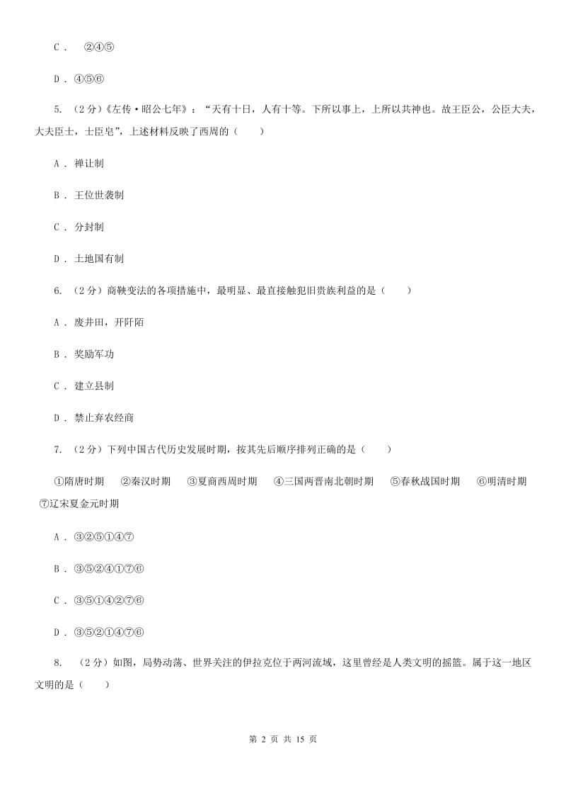 2019版七年级上学期历史期中试卷（I）卷_第2页