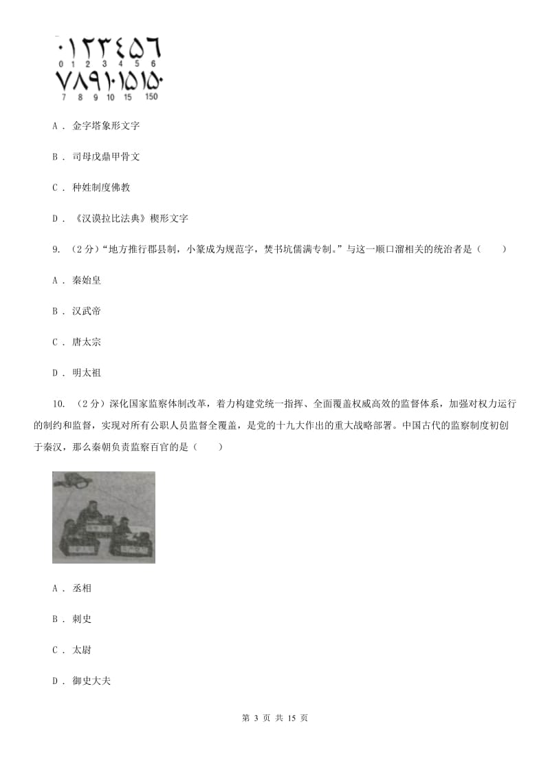 2019版七年级上学期历史期中试卷（I）卷_第3页