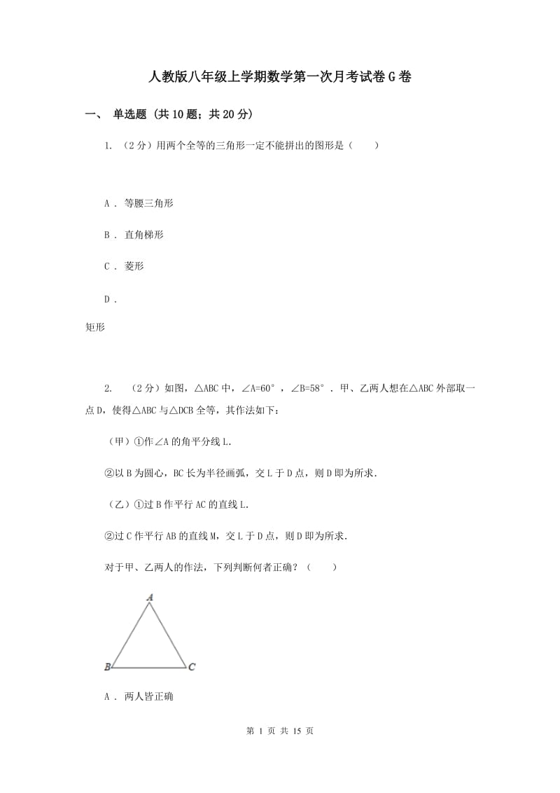 人教版八年级上学期数学第一次月考试卷G卷_第1页