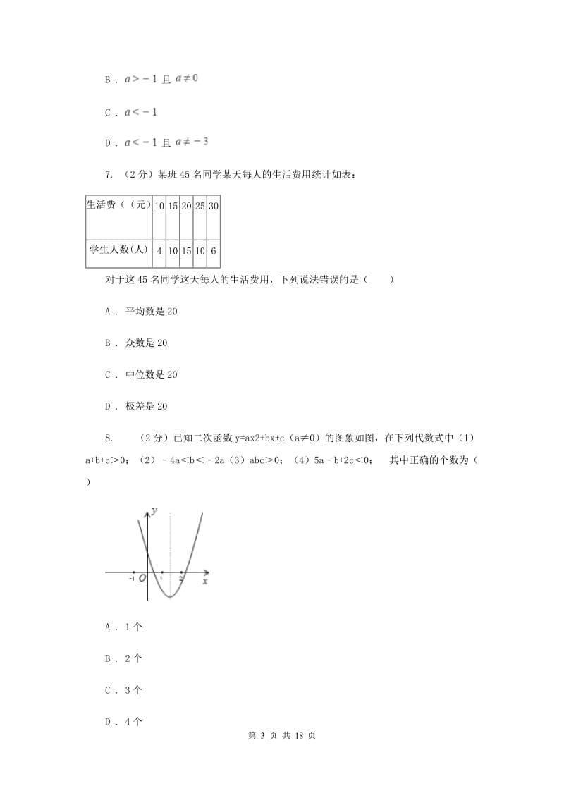 人教版2020届数学中考模拟试卷（4月)C卷_第3页