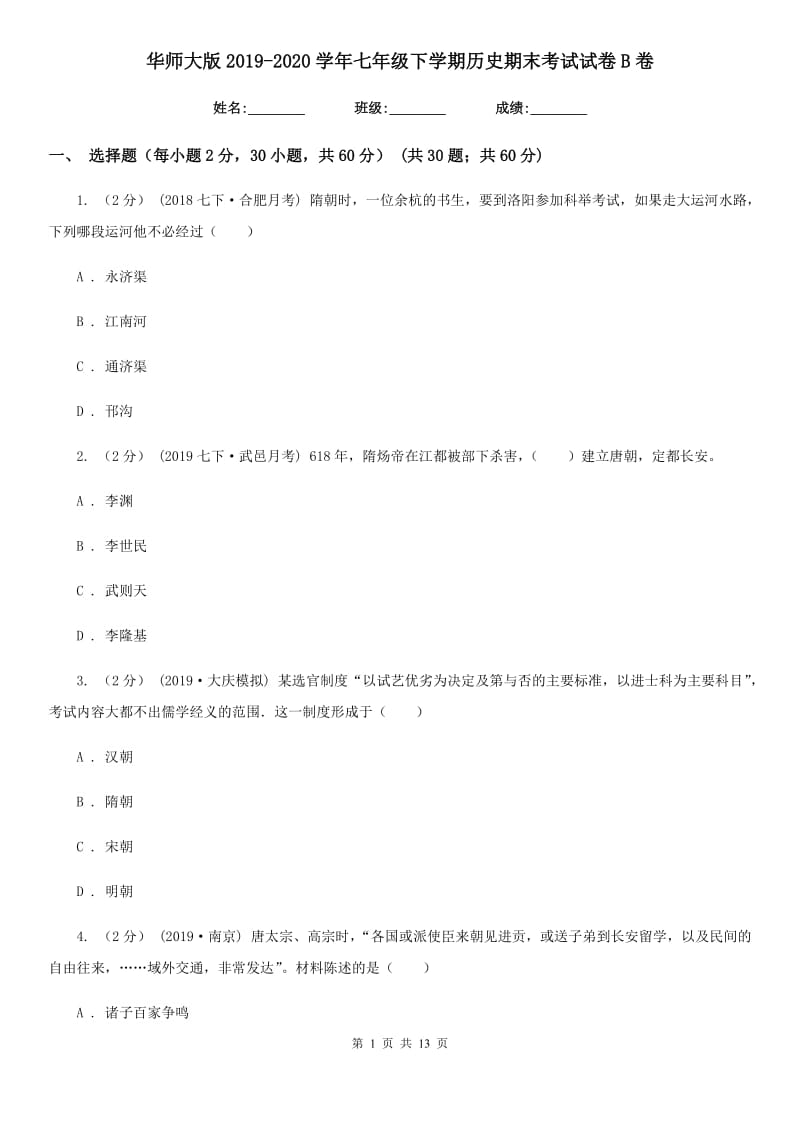 华师大版2019-2020学年七年级下学期历史期末考试试卷B卷精编_第1页